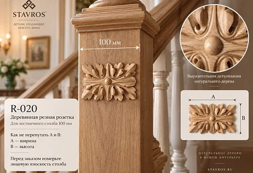 Wooden carved rosette R-020 on the front side of a 100 mm wide stair post