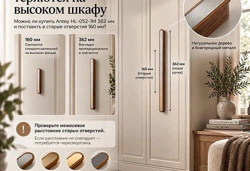 Tall cabinet with long wooden handles Antey HL-052-1M, length 362 mm