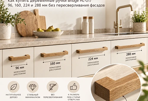 Kitchen facades with wooden handles Bridge HL-017 in four sizes without re-drilling holes