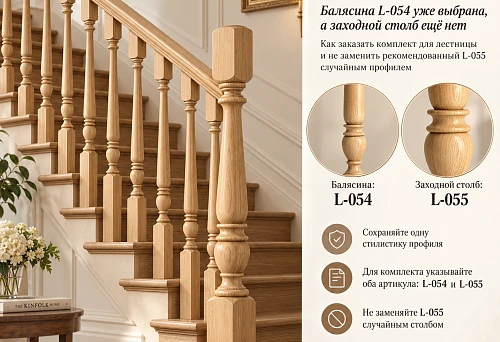 Stair railing with wooden balusters L-054 and starting post L-055 in a unified style