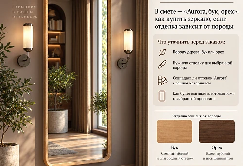 Aurora 008-007 mirror in a wooden frame with dark walnut finish