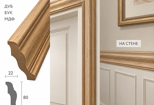 The wooden profile MLD-043 is used as a door casing and as a decorative border on the wall
