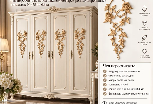Ready-made cabinet with four carved wooden overlays N-475 on the fronts