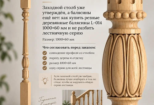 Stair railing with carved wooden balusters L-014 and a starting post of the same decorative style