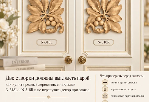 Two cabinet doors with symmetrically arranged carved wooden overlays N-318L and N-318R