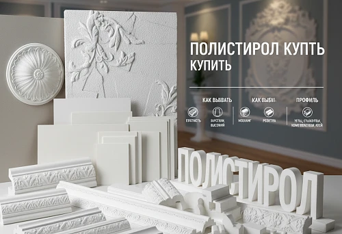 Buy Polystyrene: Samples of Decorative Elements, Moldings, and Panels with Recommendations for Choosing Density, Profile, and Configuration for Interiors