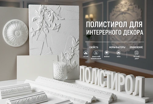 Polystyrene for Interior Decor: Samples of Moldings, Panels, and Decorative Elements with Descriptions of Properties and Application Options