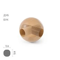Geometric figure KN-018 &mdash; wooden ball 104&times;104&times;109 mm with holes 34 mm, made of beech or oak