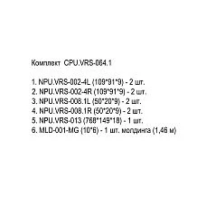 CPU.VRS-064.1 Kit Composition: List of Elements NPU.VRS-002-4L/R, NPU.VRS-008.1L/R, Central Element NPU.VRS-013 and Molding MLD-001-MG with Quantities and Sizes