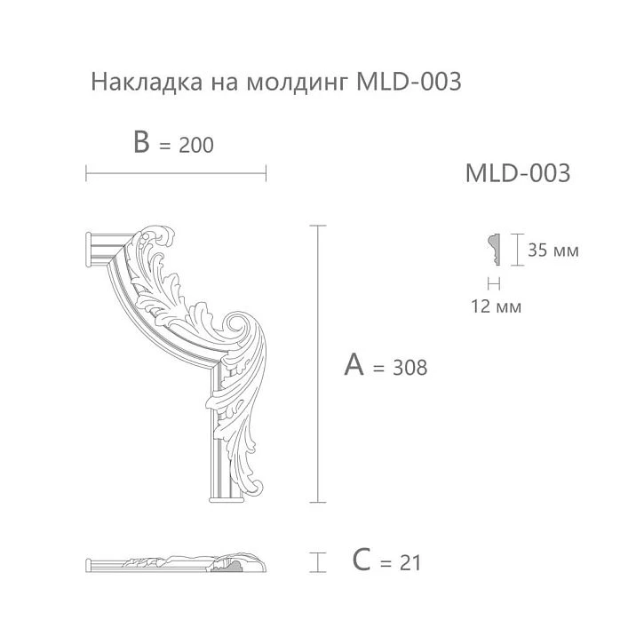 Drawing of the MLD-3U-2.1R corner decorative element with dimensions 308 &times; 200 &times; 21 mm for molding MLD-003