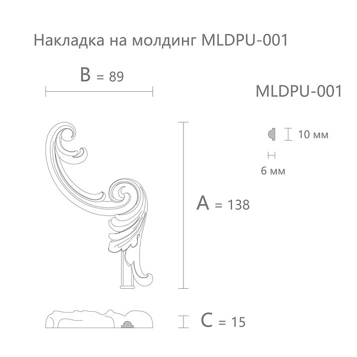 Dimensions of the right overlay for polyurethane molding NPU.VRS-003-2.1R: 138&times;89&times;15 mm