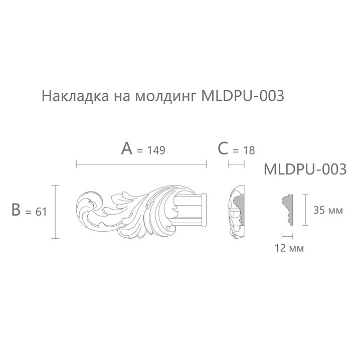 Dimensions of the polyurethane molding overlay NPU-364.1L: 149&times;61&times;18 mm