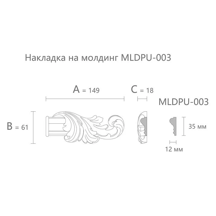 Dimensions of the molding overlay NPU-364.1R made of polyurethane 149&times;61&times;18 mm