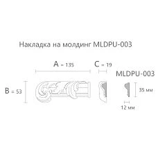 Dimensions of the polyurethane molding overlay NPU-435.1L: 135&times;53&times;19 mm